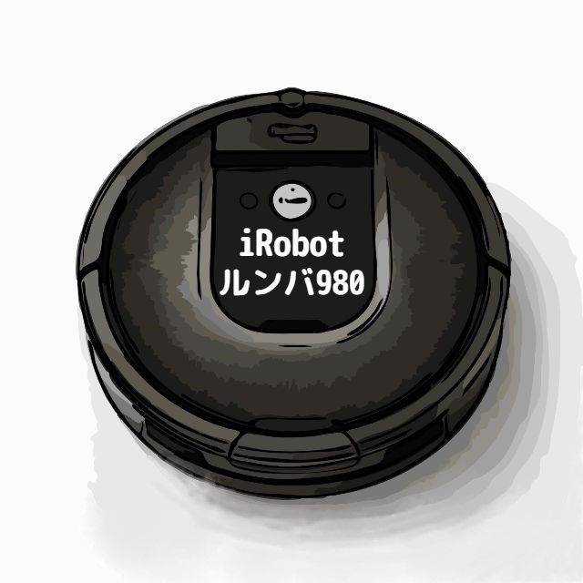 [新品]アイロボット iRobot 掃除機 ロボット型掃除機 ルンバ980 R980060【日本国内流通品】